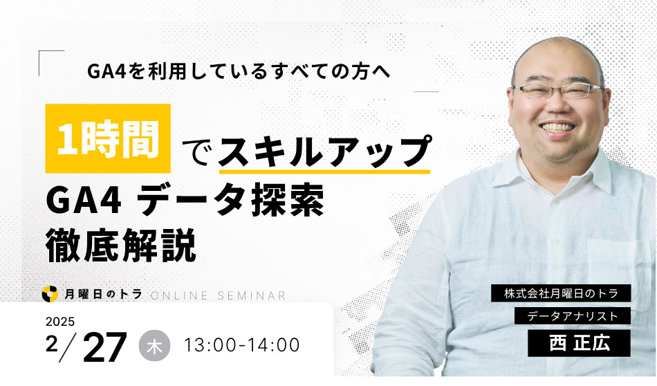 1時間でスキルアップ GA4データ探索徹底解説セミナー