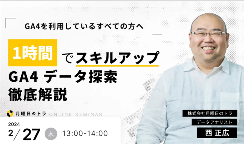 1時間でスキルアップ GA4データ探索徹底解説セミナー