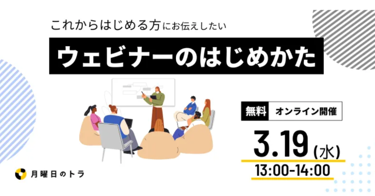 ウェビナーのはじめかたセミナー