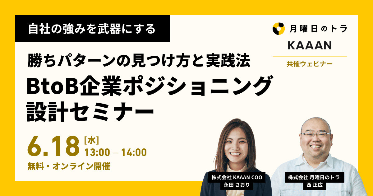 BtoB企業ポジショニング設計セミナー