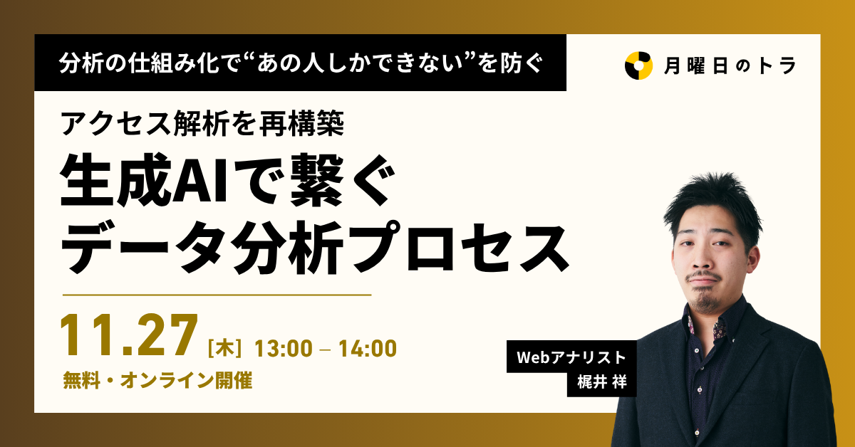 生成AIで繋ぐデータ分析プロセスセミナー