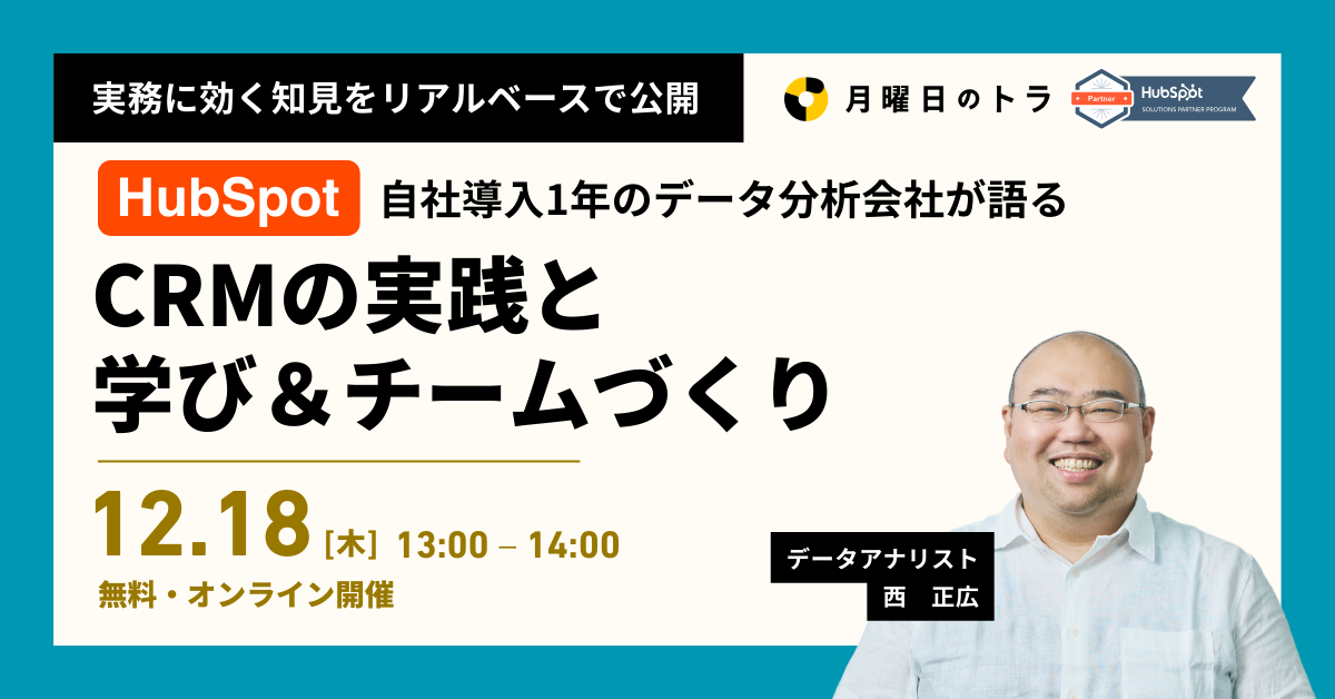 20251218_HubSpotセミナー