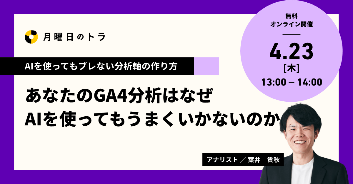 20260423_あなたのGA4分析はなぜAIを使ってもうまくいかないのか_KV 20260423_あなたのGA4分析はなぜAIを使ってもうまくいかないのか_KV
