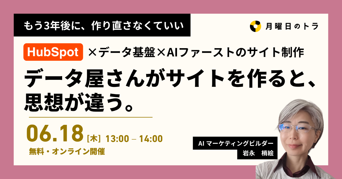 データ屋さんがサイトを作ると思想が違うセミナー