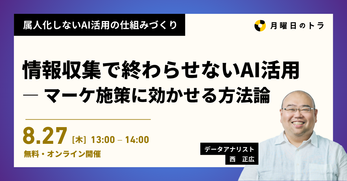 情報収集で終わらせないAI活用 ― マーケ施策に効かせる方法論