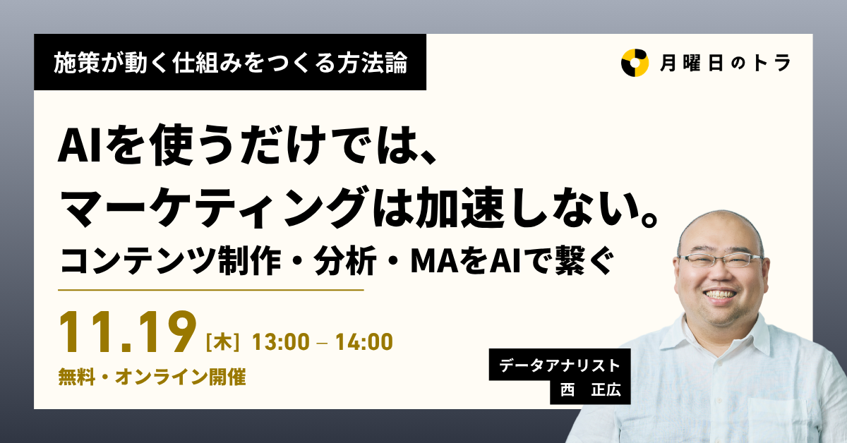 AIを使うだけでは、マーケティングは加速しない。