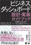 ビジネスダッシュボード 設計・実装ガイドブック 成果を生み出すデータと分析のデザイン (1)