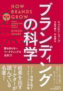 ブランディングの科学
