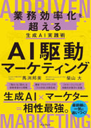 AI駆動マーケティング