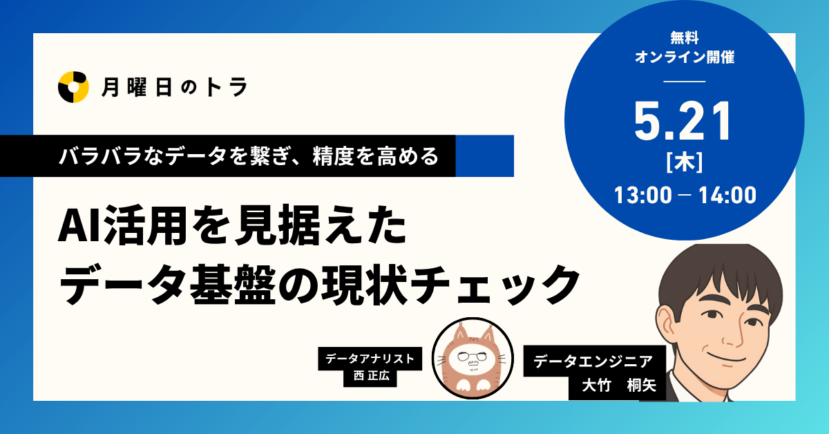 AI活用を見据えたデータ基盤の現状チェックセミナー