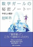 数学ガールの秘密ノート