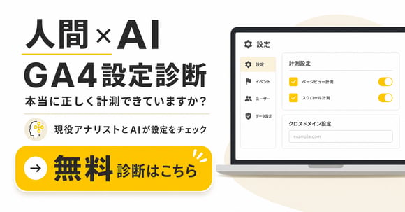 AI+分析のプロによるGA4設定診断