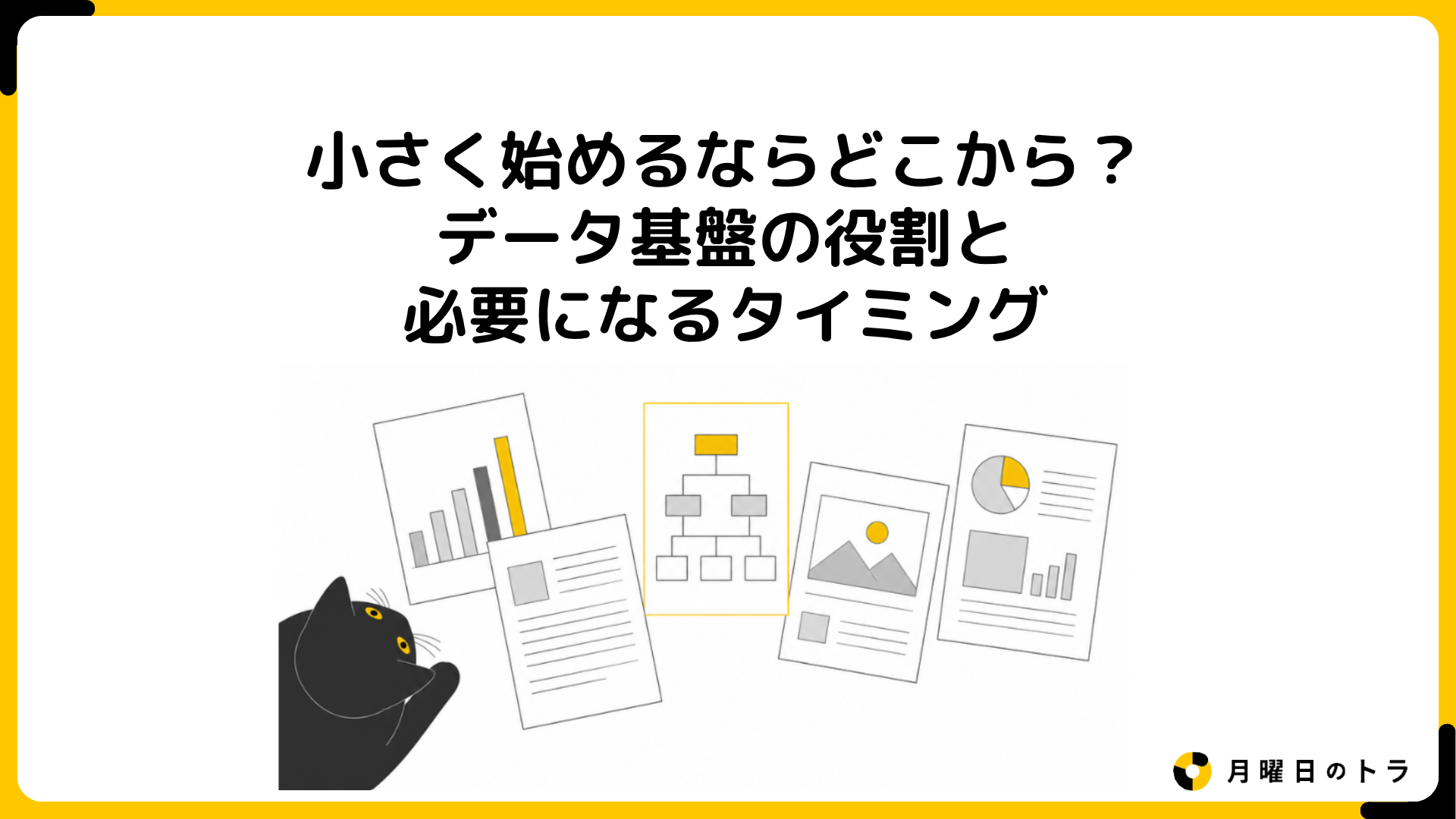 小さく始めるならどこから？データ基盤の役割と必要になるタイミング