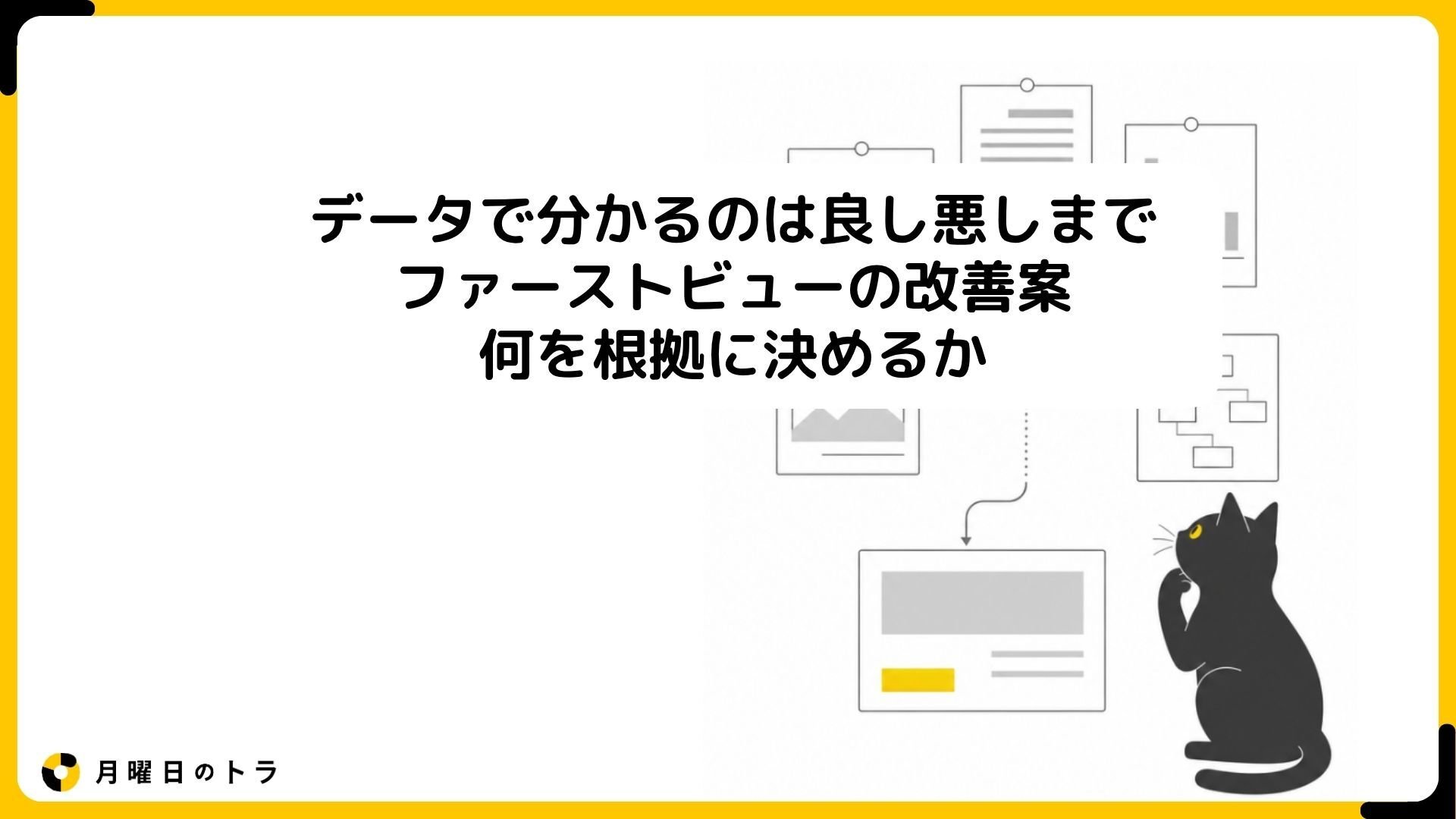 データで分かるのは良し悪しまで、ファーストビューの改善案を何を根拠に決めるか