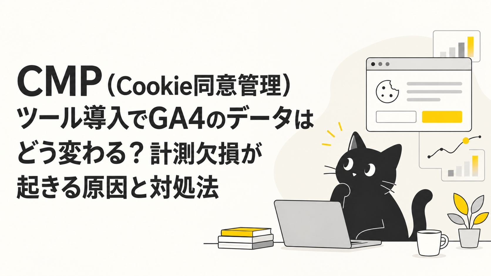 CMP（Cookie同意管理）ツール導入でGA4のデータはどう変わる？計測欠損が起きる原因と対処法