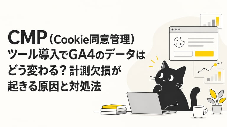 CMP（Cookie同意管理）ツール導入でGA4のデータはどう変わる？計測欠損が起きる原因と対処法