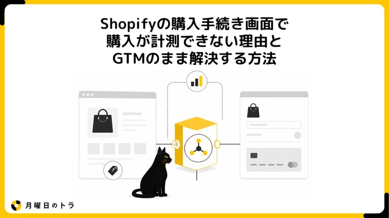 Shopifyの購入手続き画面で購入が計測できない理由と、GTMのまま解決する方法