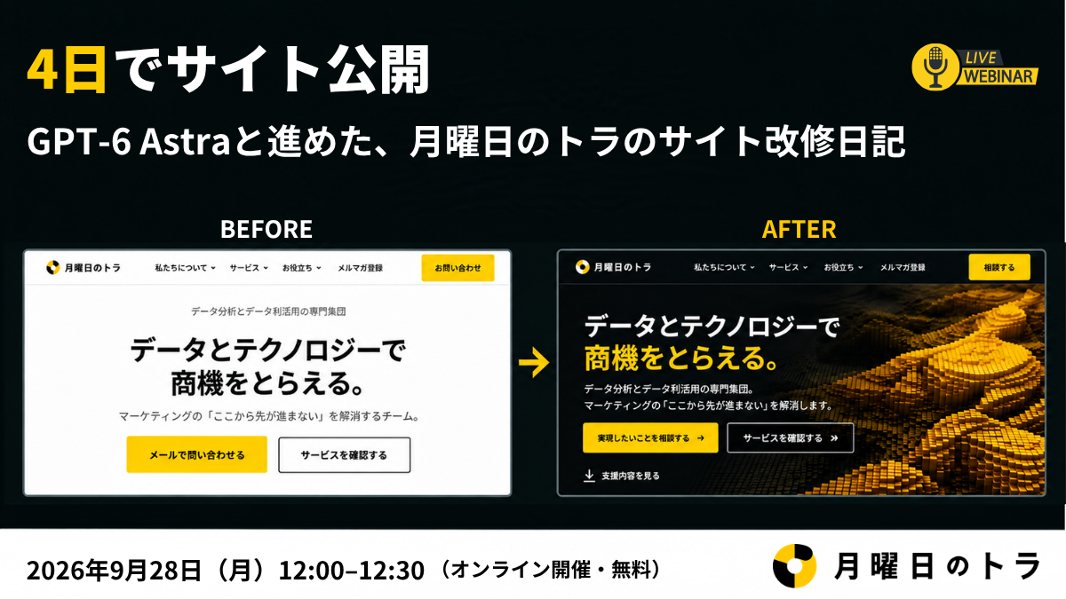 4日でサイト公開。GPT-6 Astraと進めた、月曜日のトラのサイト改修日記。2026年9月28日(月)12:00–12:30、オンライン開催・無料