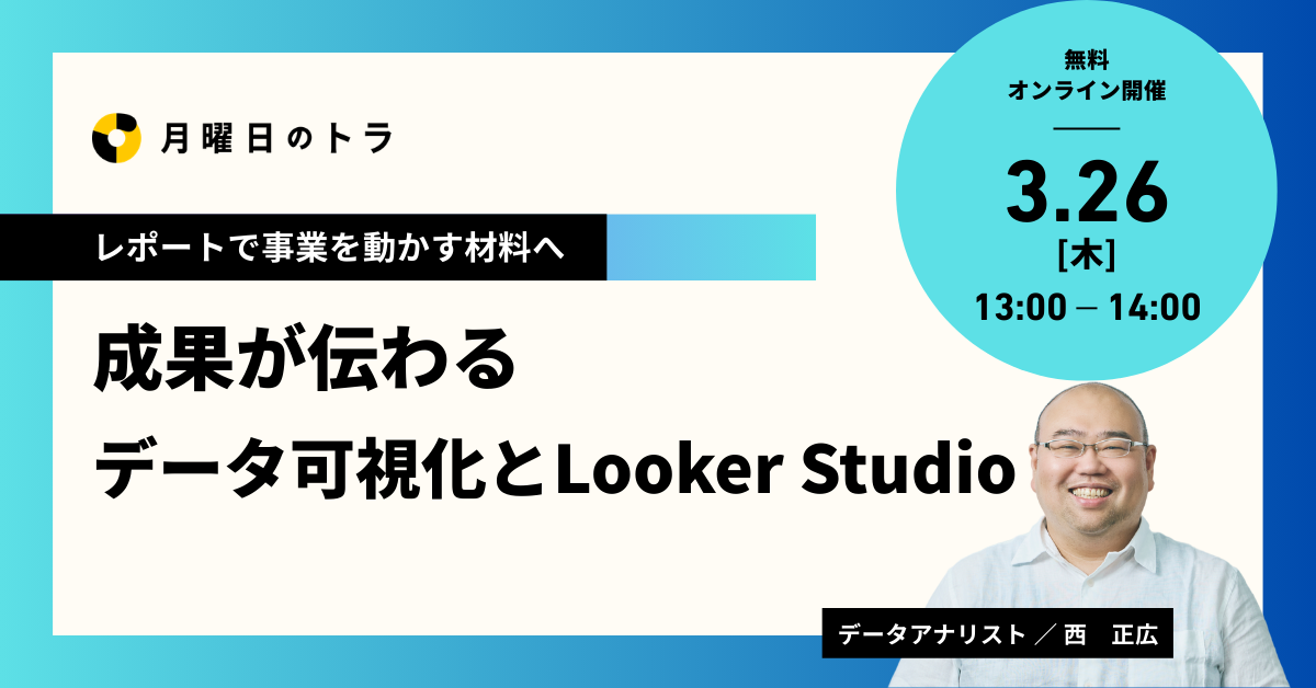 20260326_成果が伝わるデータ可視化とLookerStudio_KV