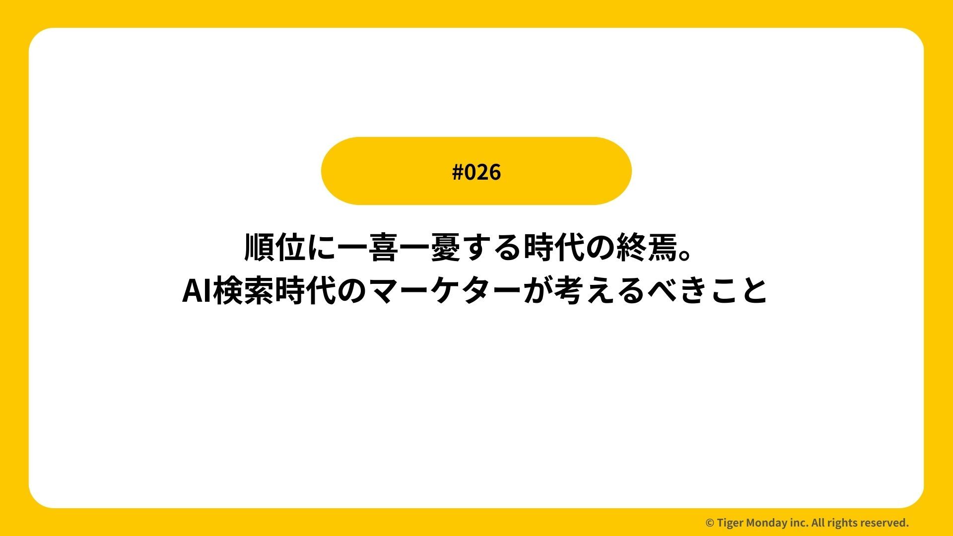 #026 順位に一喜一憂する時代の終焉。AI検索時代のマーケターが考えるべきこと