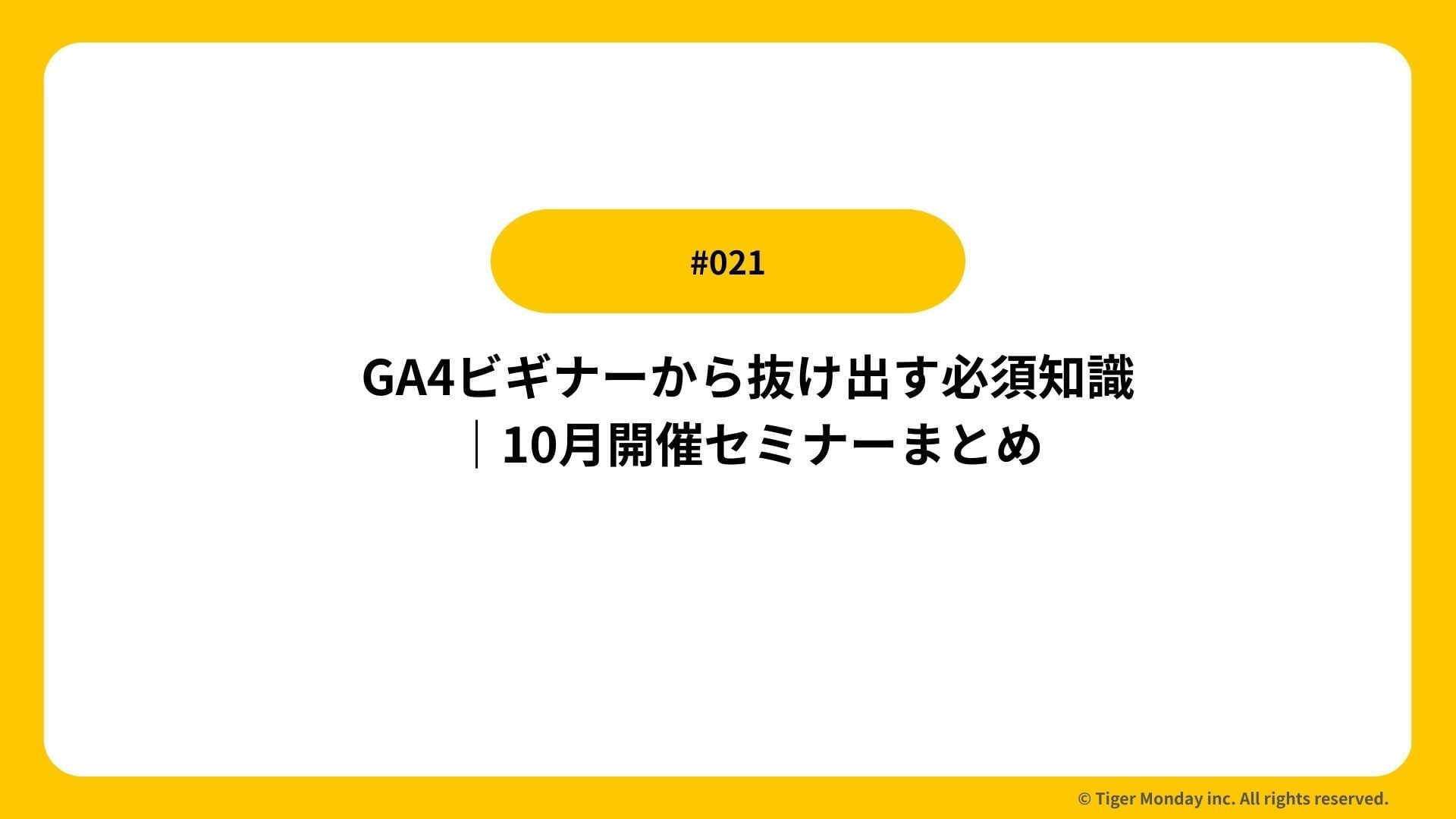 #021 GA4ビギナーから抜け出す必須知識｜10月開催セミナーまとめ