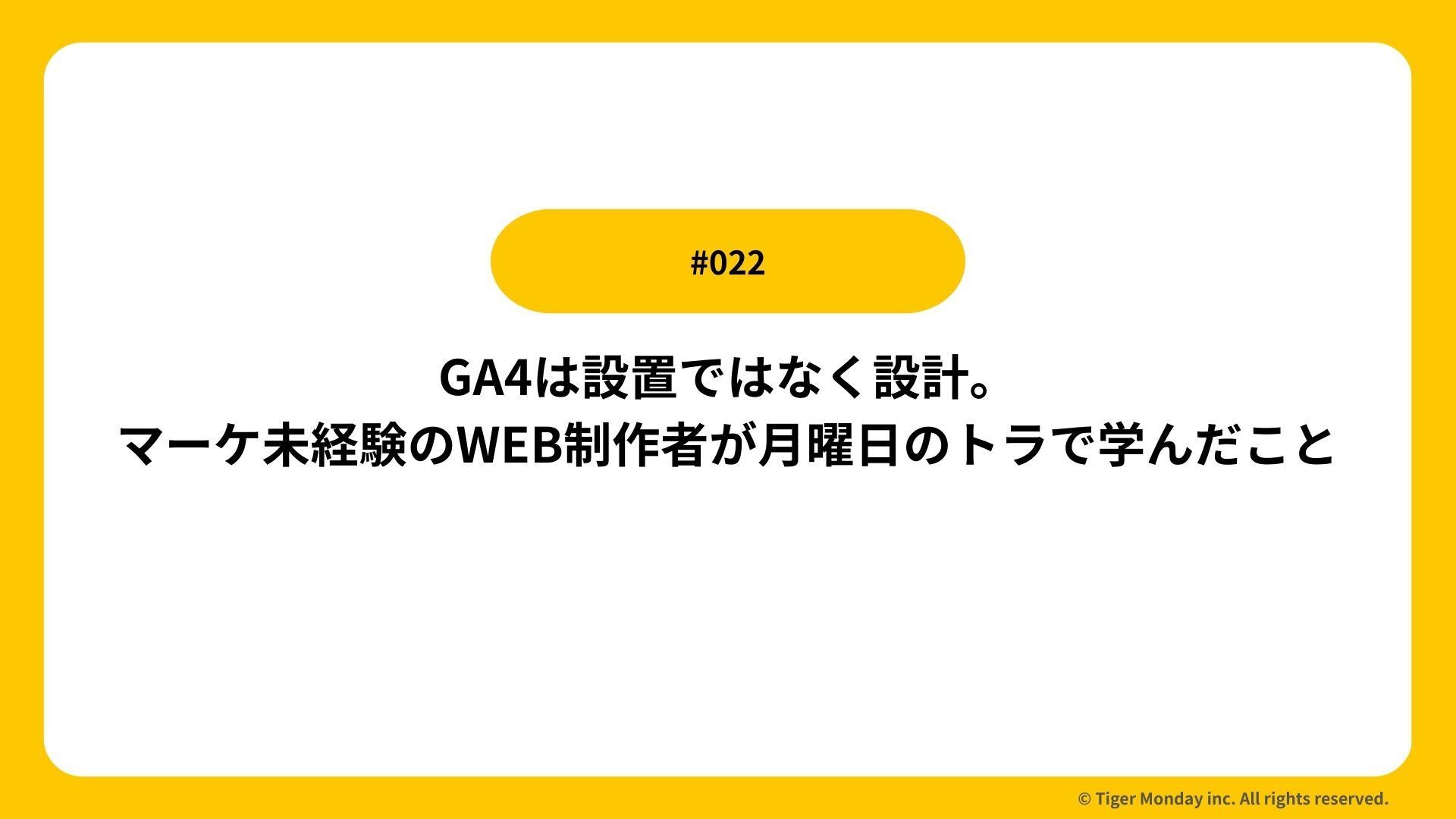 #022 GA4は設置ではなく設計。マーケ未経験のWEB制作者が月曜日のトラで学んだこと