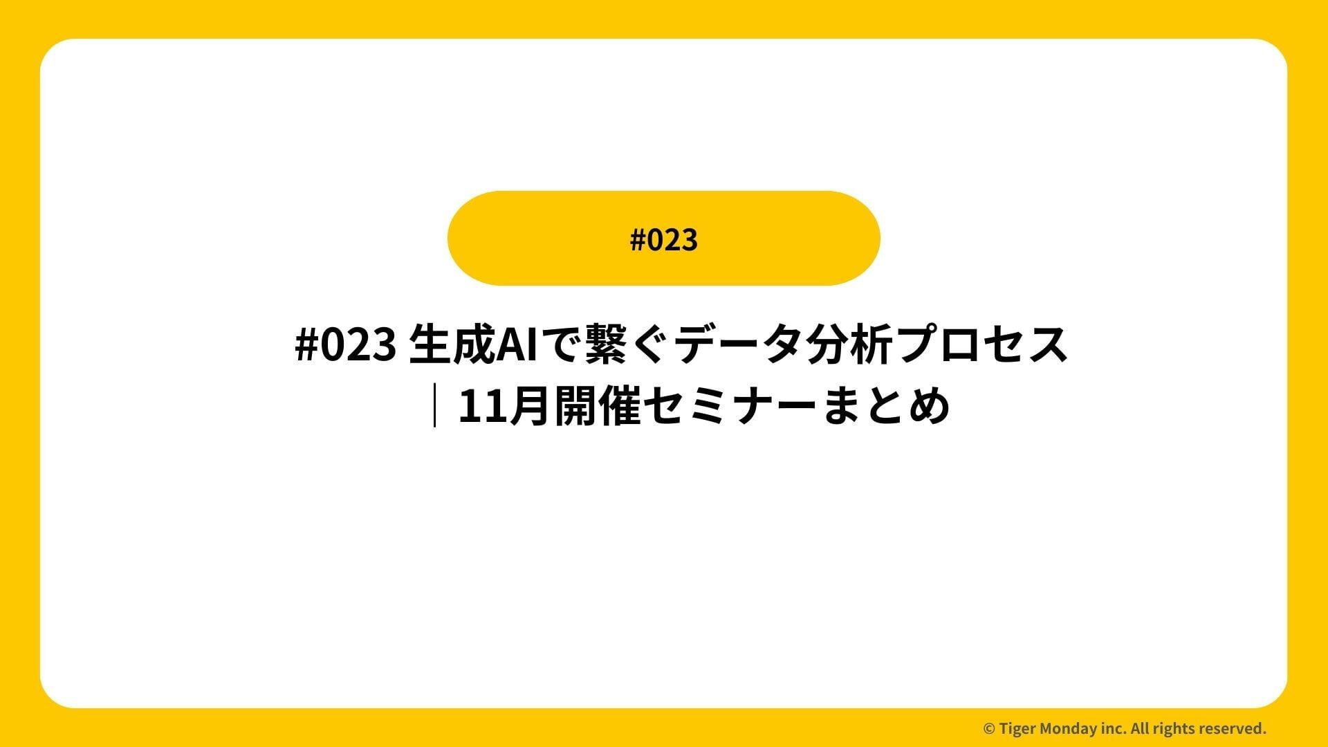 #023 生成AIで繋ぐデータ分析プロセス｜11月開催セミナーまとめ