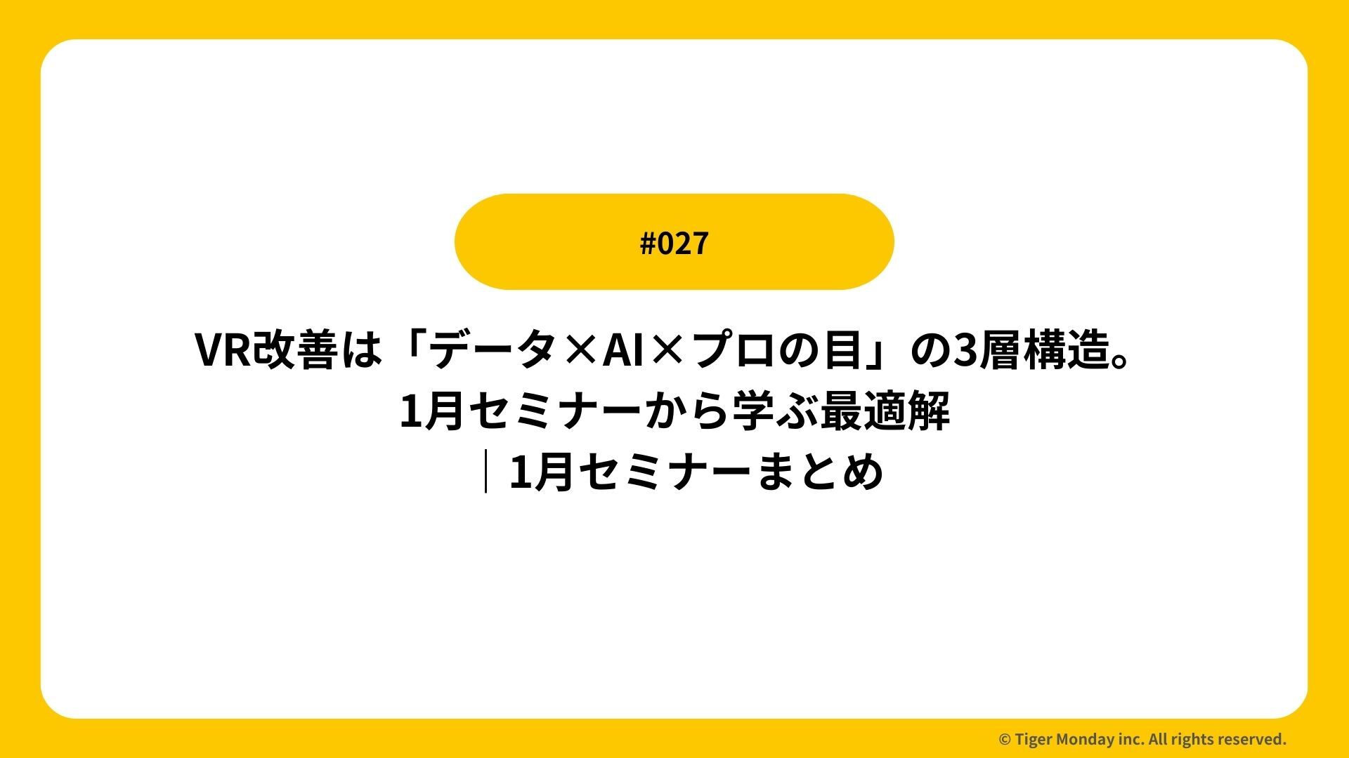 #027 CVR改善は「データ×AI×プロの目」の3層構造。1月セミナーから学ぶ最適解