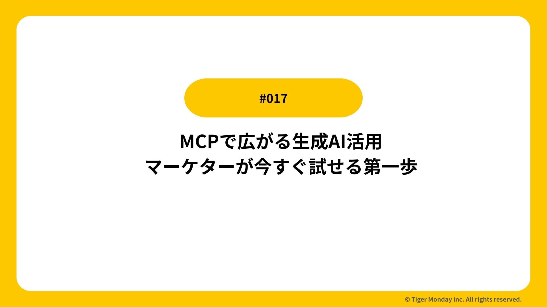 #017 データアナリストが意識しているGTM運用のポイント