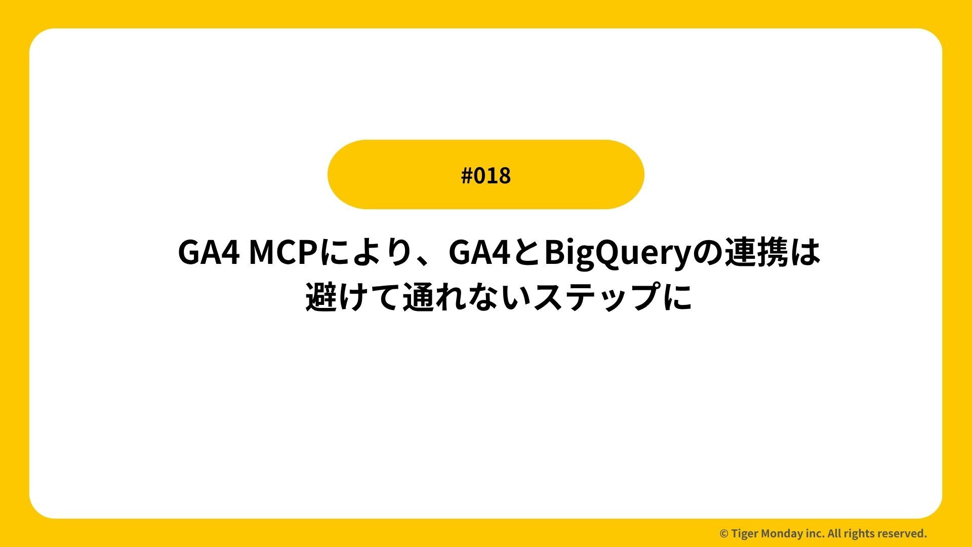 #018 GA4 MCPにより、GA4とBigQueryの連携は避けて通れないステップに