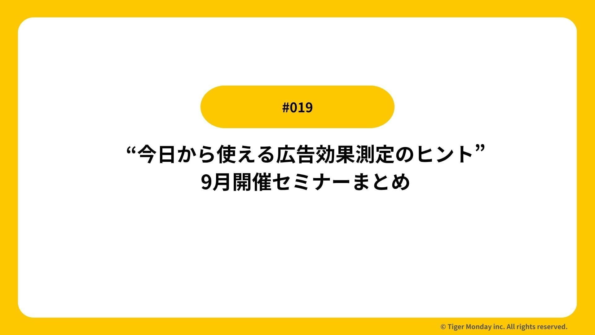 #019 “今日から使える広告効果測定のヒント”｜9月開催セミナーまとめ