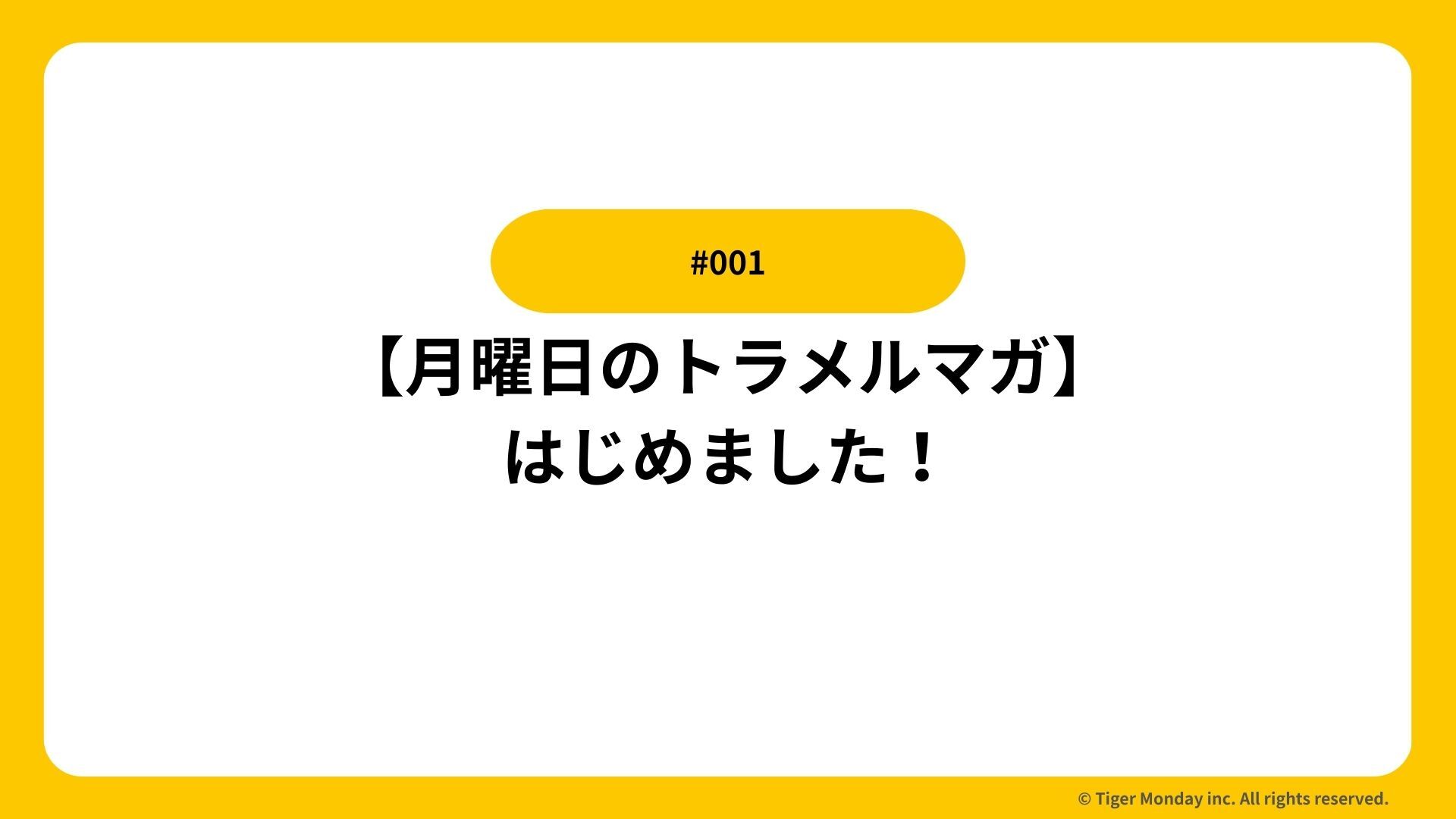 #001【月曜日のトラメルマガ】はじめました！