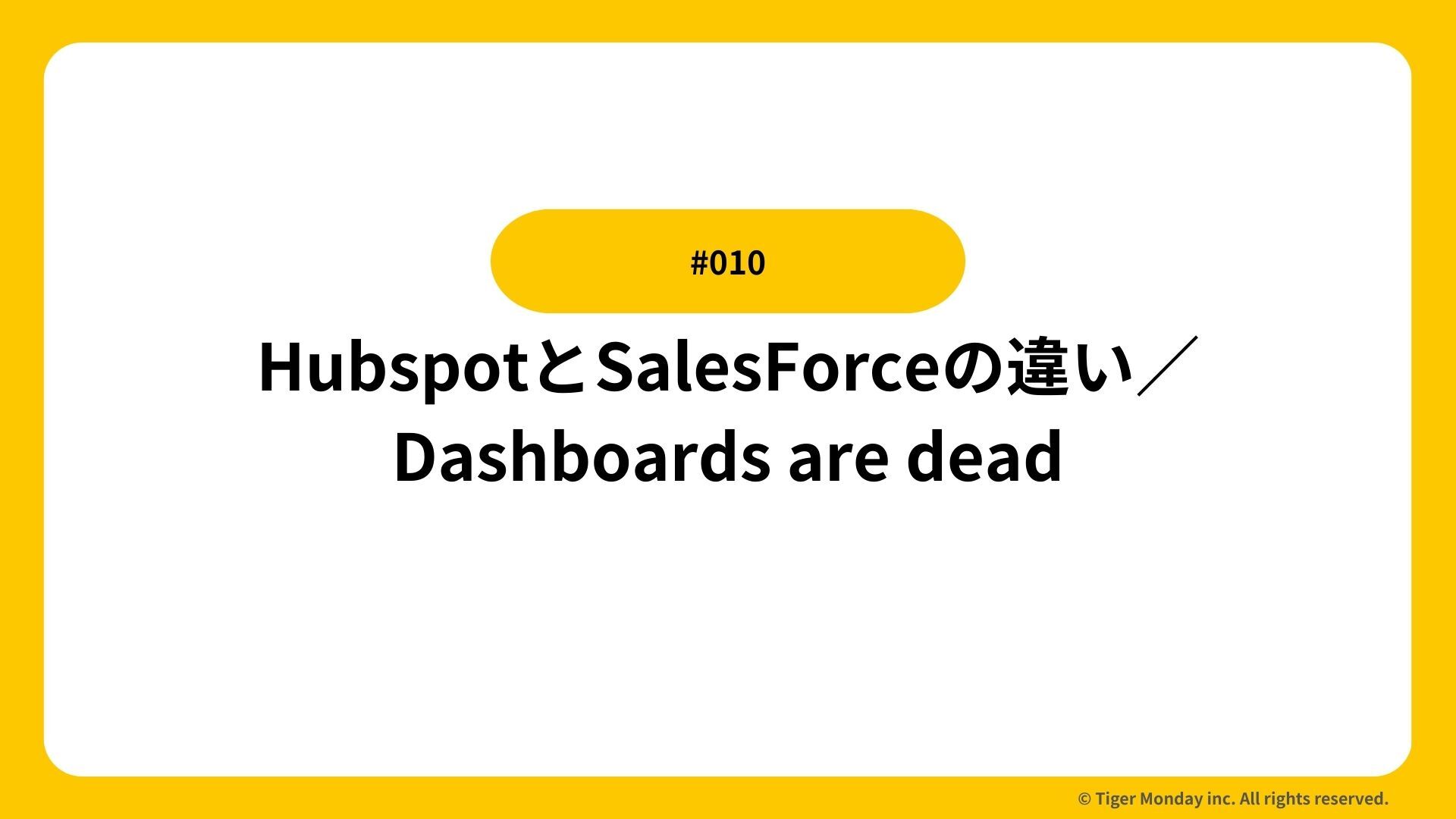 #010 HubspotとSalesForceの違い／Dashboards are dead