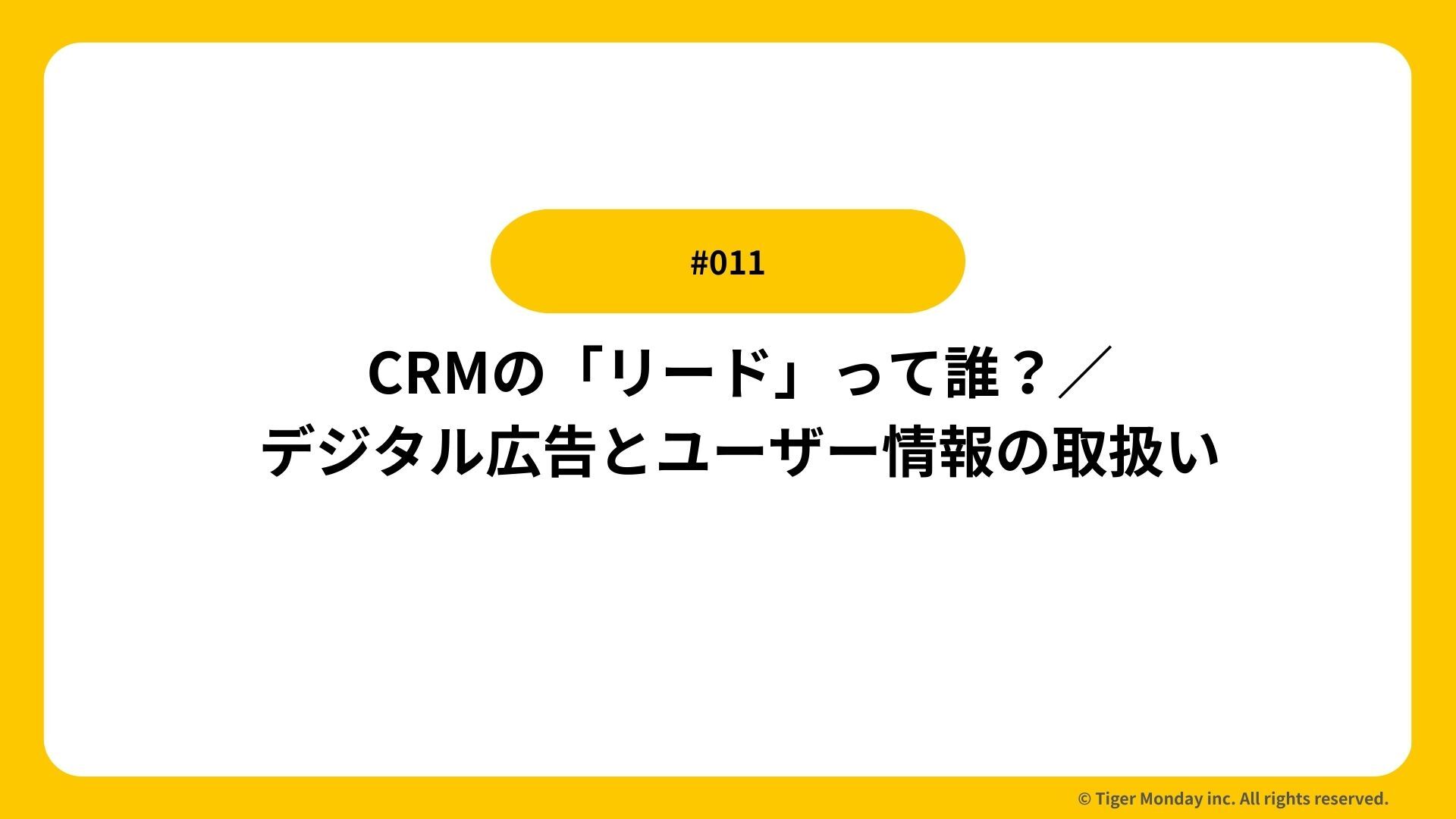 #011 CRMの「リード」って誰？／デジタル広告とユーザー情報の取扱い
