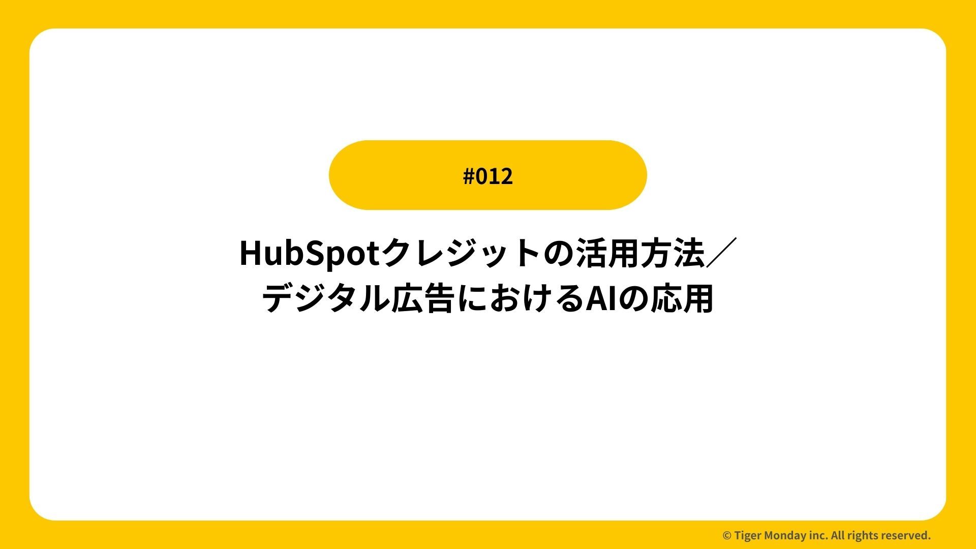 #012 HubSpotクレジットの活用方法／デジタル広告におけるAIの応用