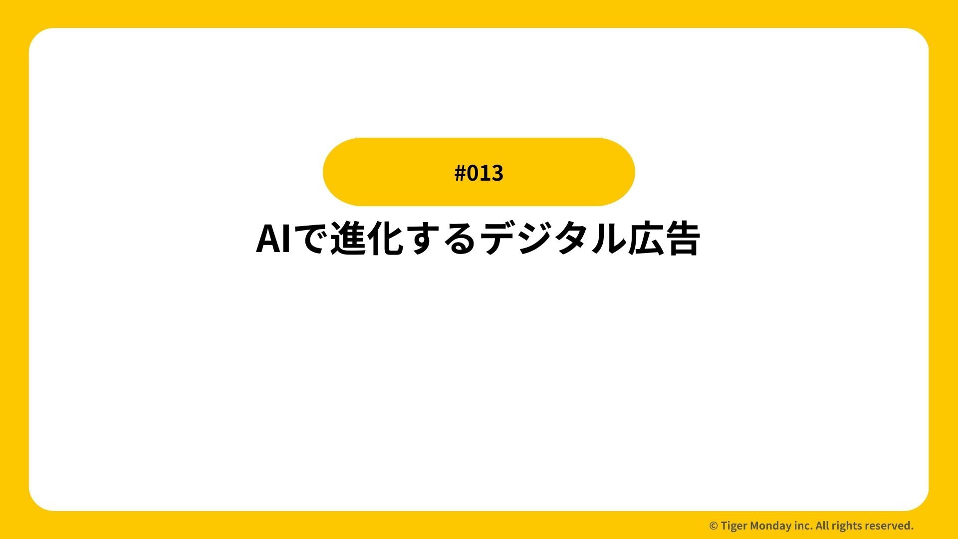 #013 AIで進化するデジタル広告