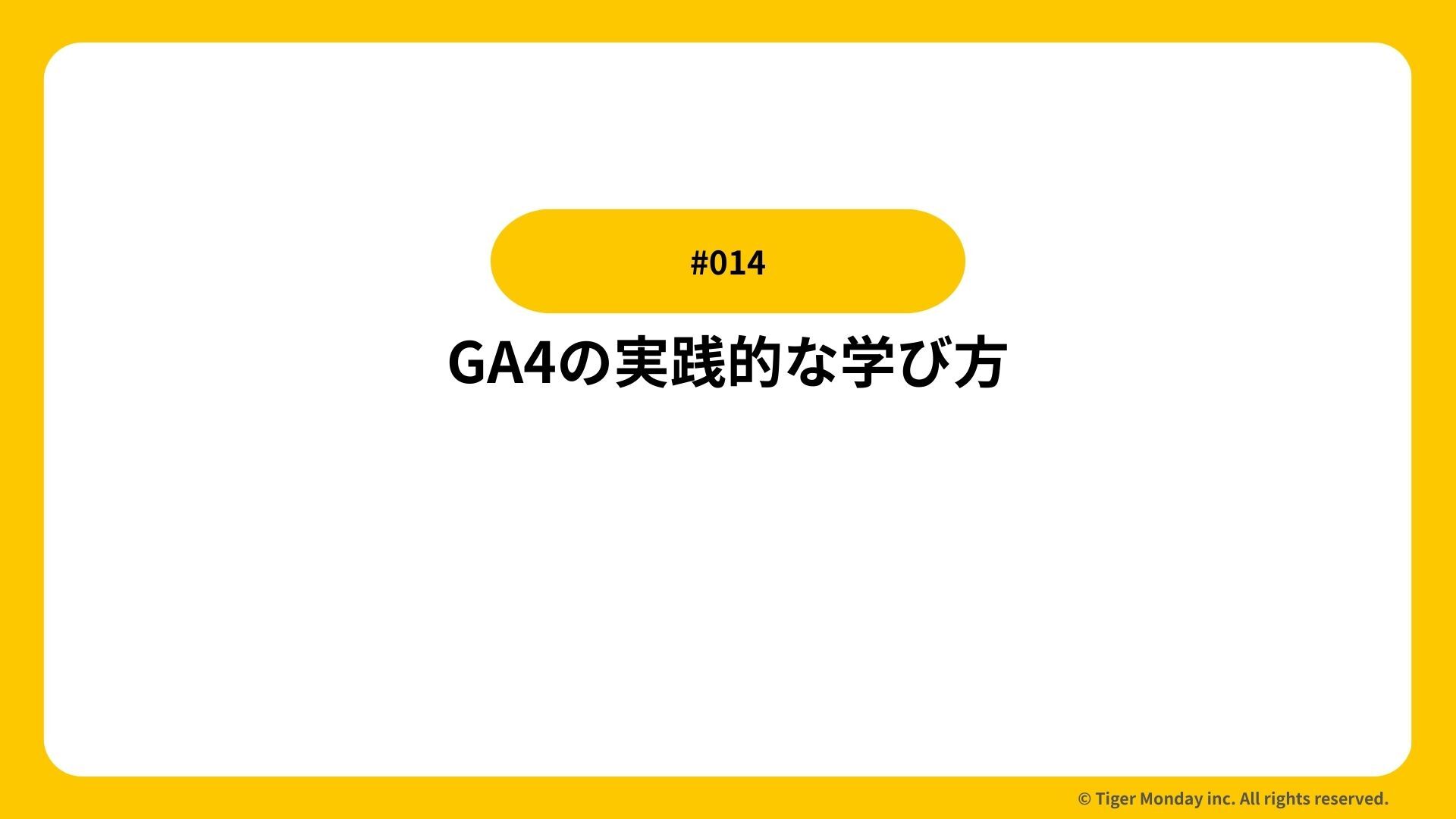 #014 GA4の実践的な学び方