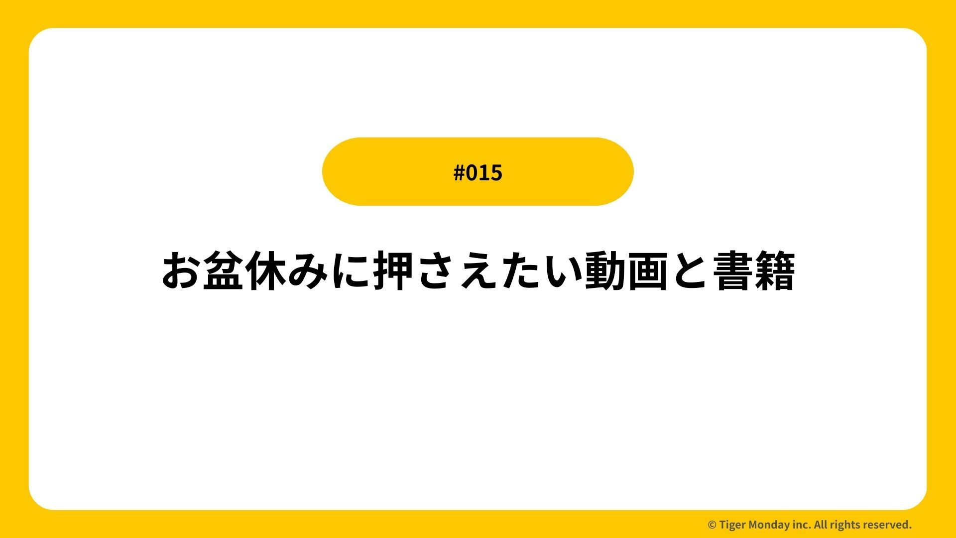 #015 お盆休みに押さえたい動画と書籍