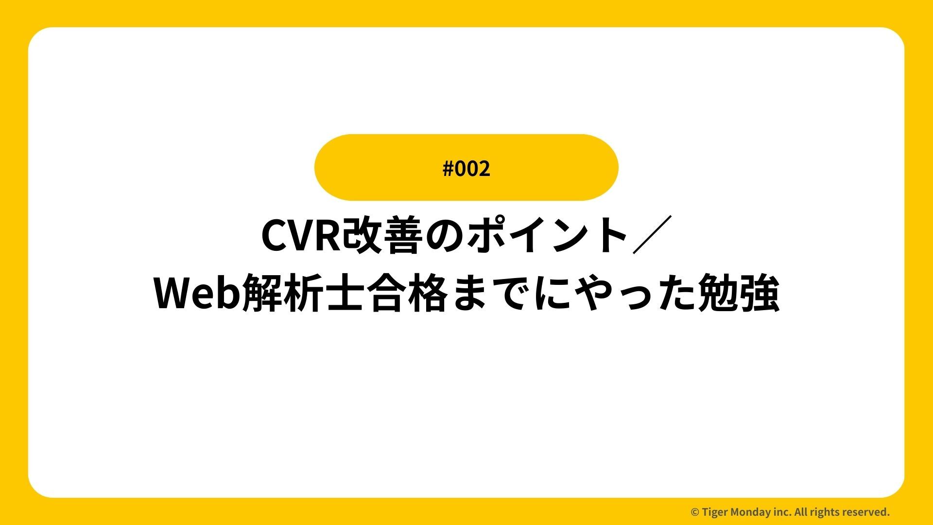 #002 CVR改善のポイント／Web解析士合格までにやった勉強