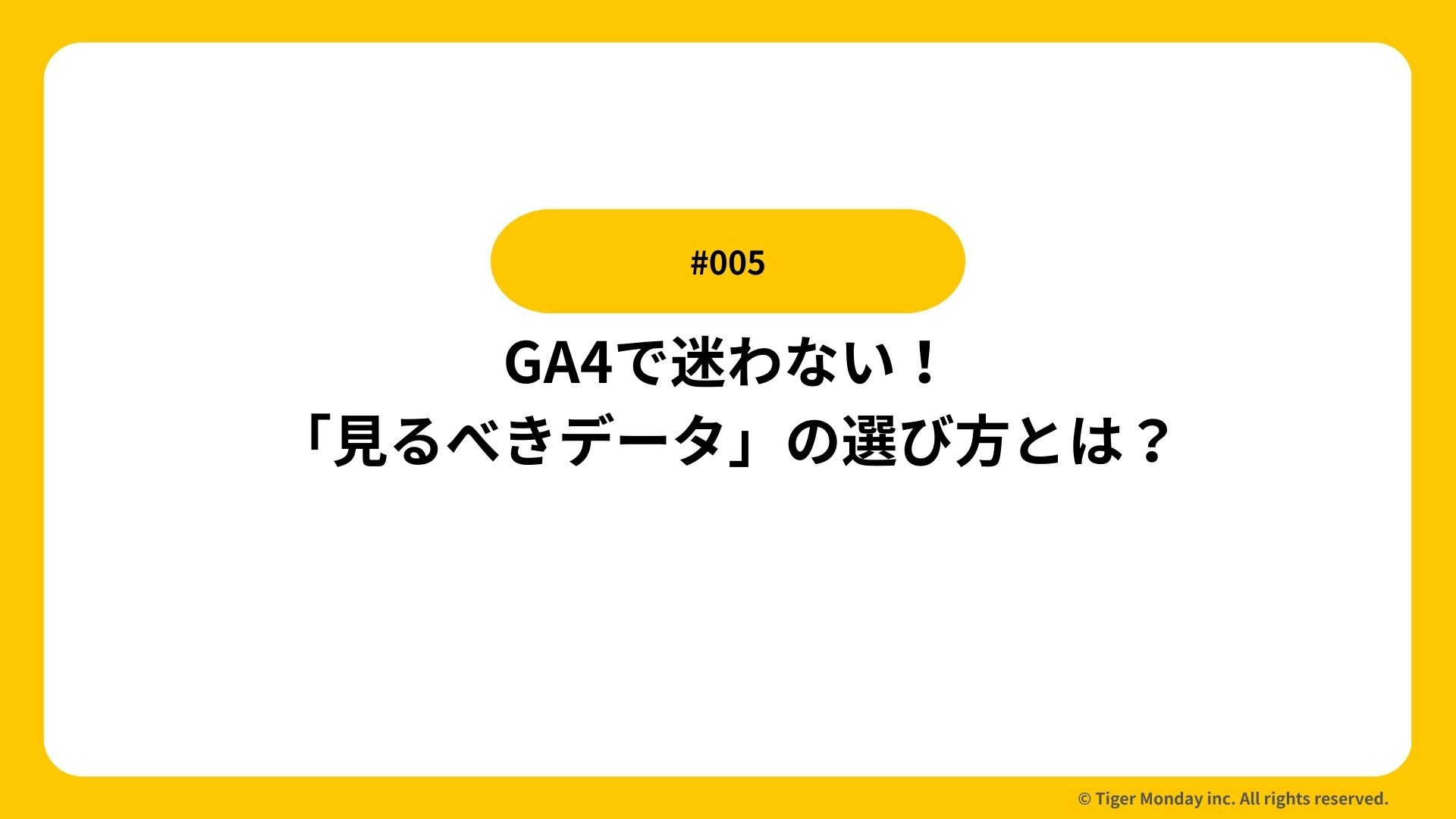 #005 GA4で迷わない！「見るべきデータ」の選び方とは？