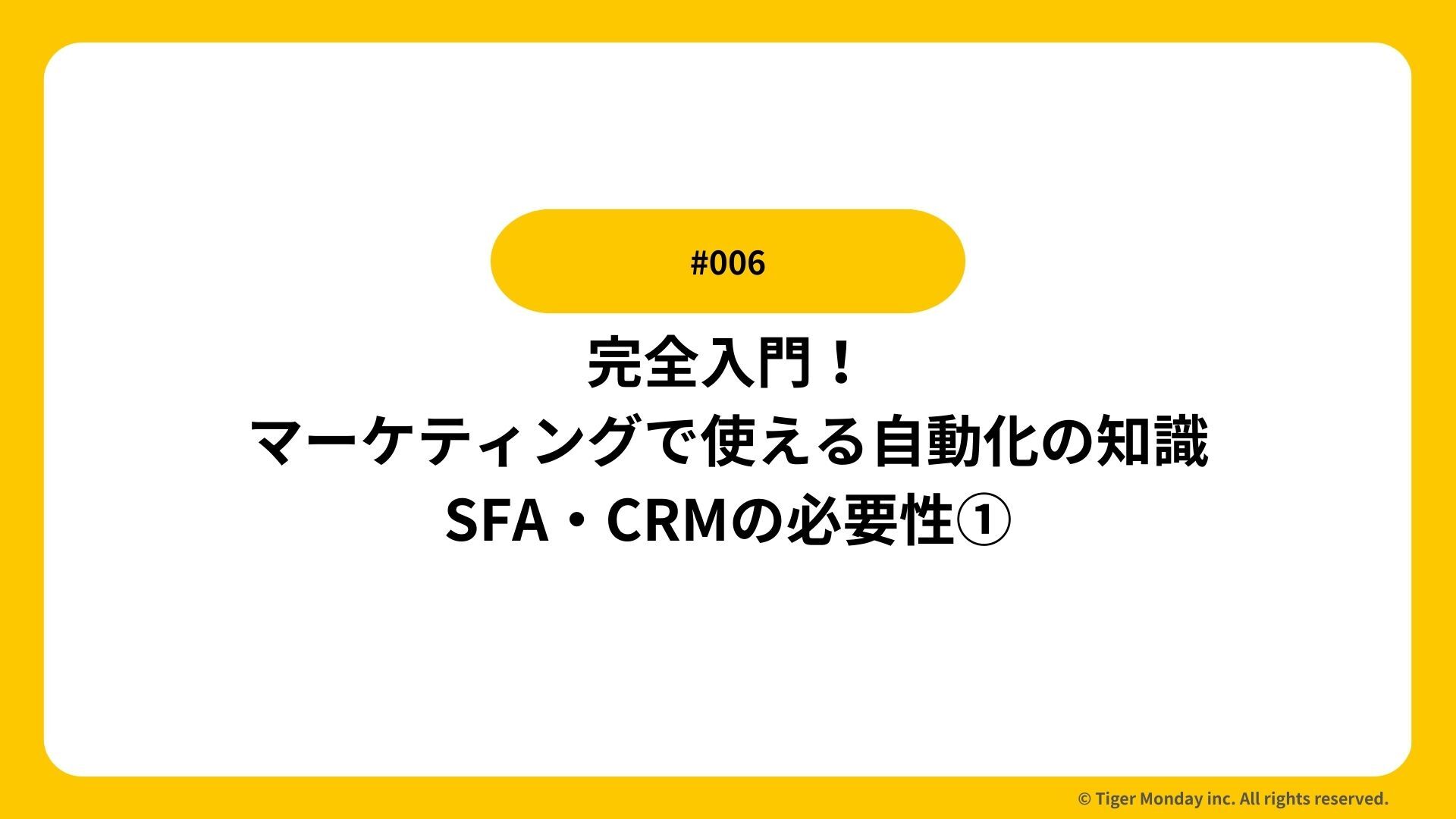 #006 完全入門！マーケティングで使える自動化の知識／SFA・CRMの必要性