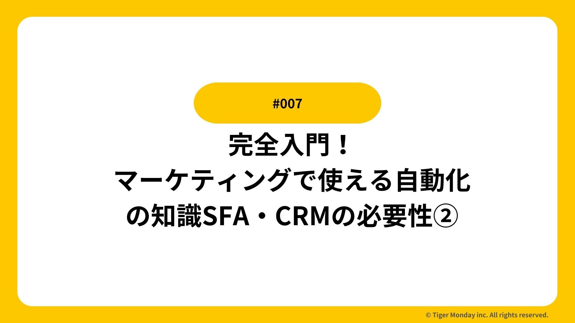 #007 完全入門！マーケティングで使える自動化の知識／SFA・CRMの必要性
