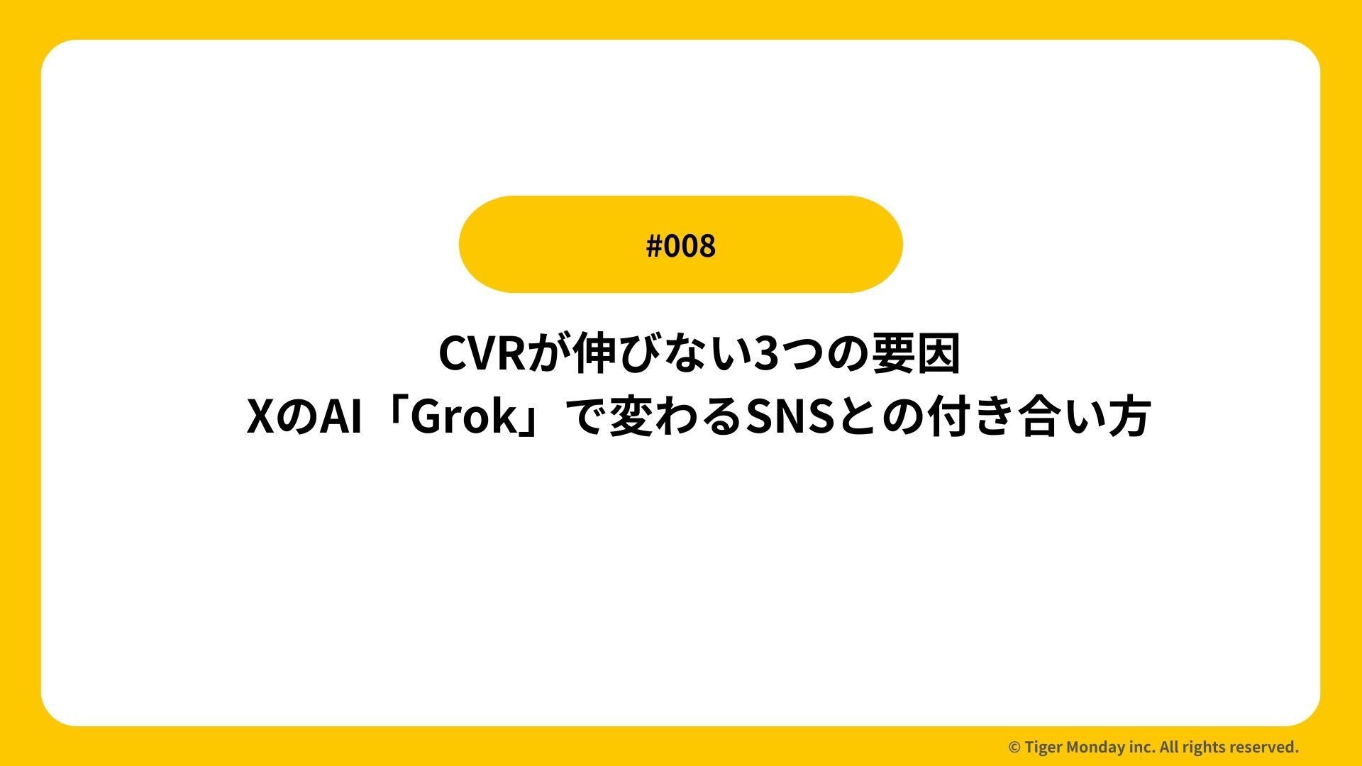 #008 CVRが伸びない3つの要因／XのAI「Grok」で変わるSNSとの付き合い方