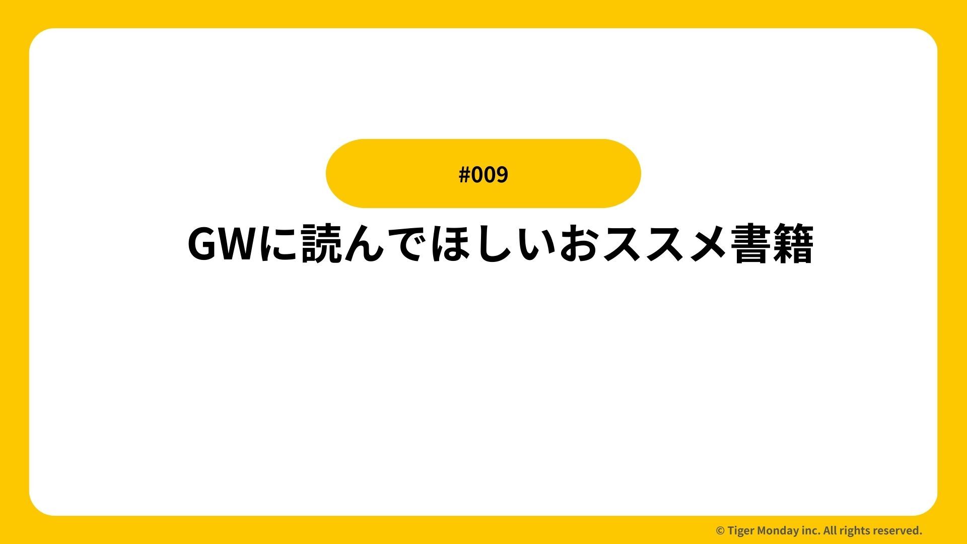 #009 GWに読んでほしいおススメ書籍
