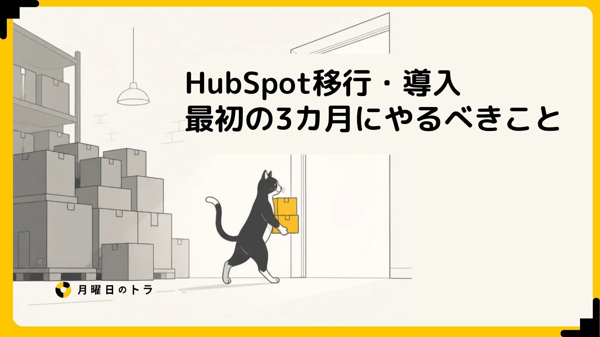 HubSpot移行・導入で最初の3カ月にやるべきこと
