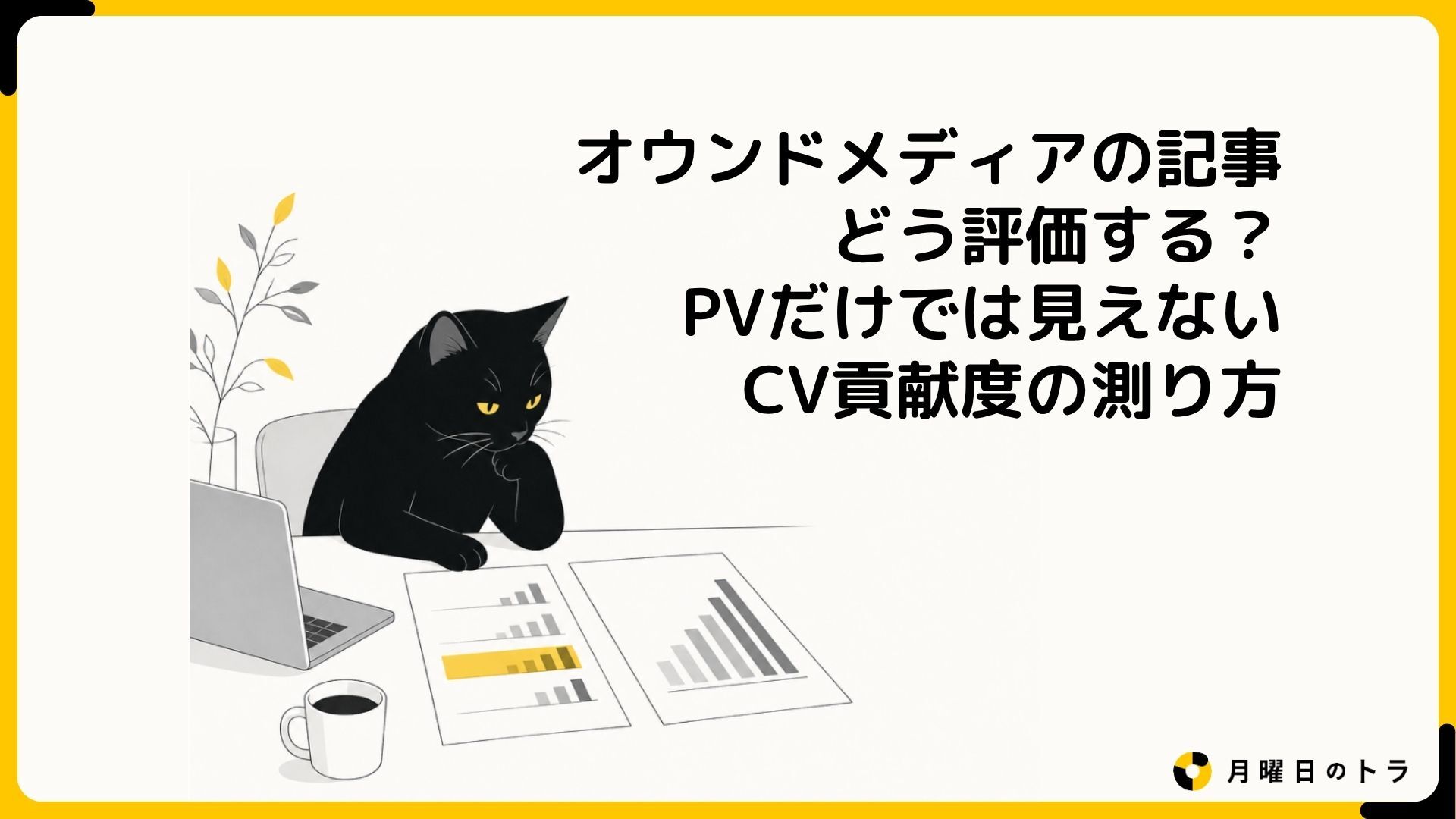 オウンドメディアの記事をどう評価する？PVだけでは見えないCV貢献度の測り方