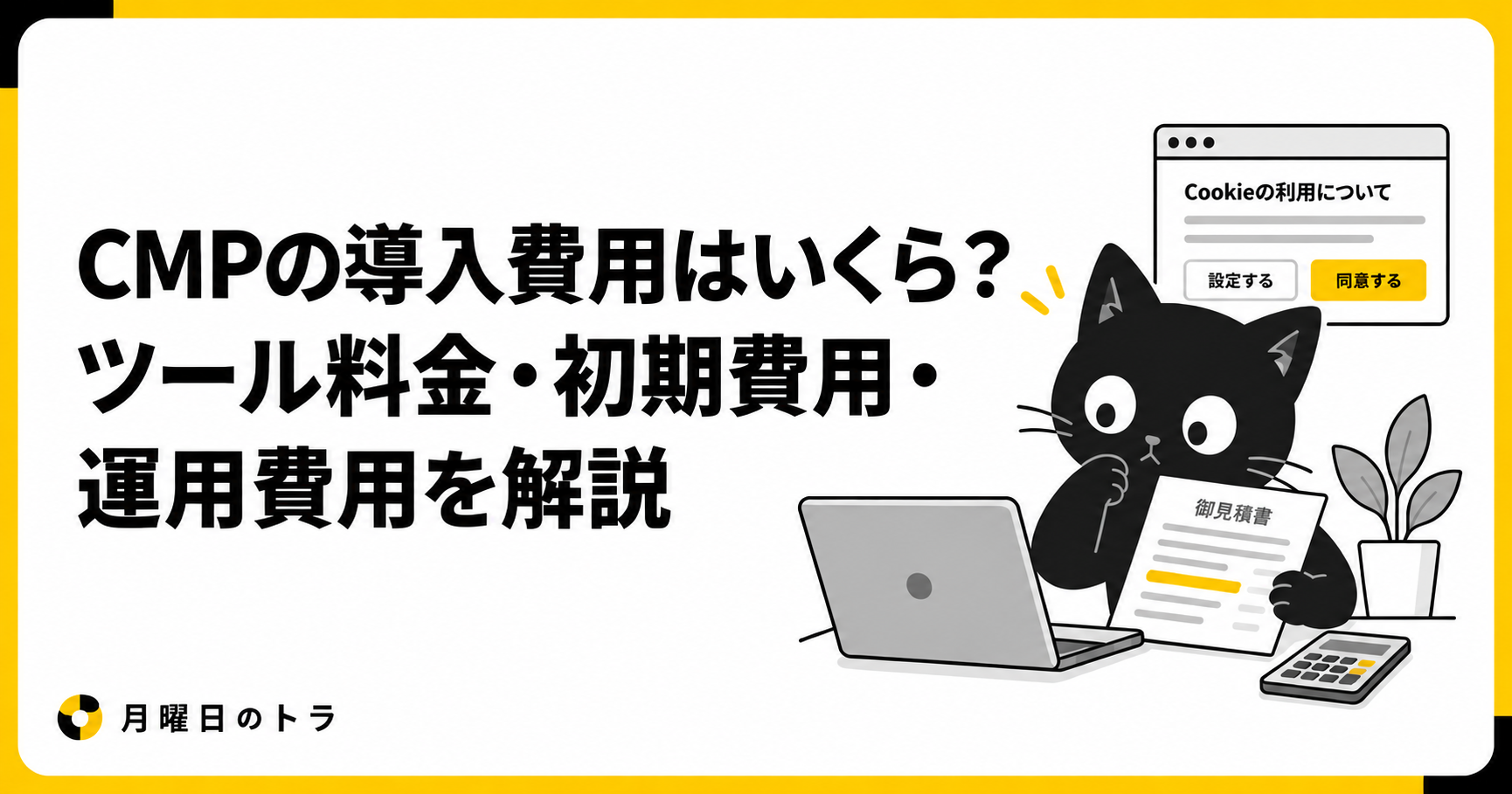 CMPの導入費用はいくら？ツール料金・初期費用・運用費用を解説。見積書を確認する黒猫のイラスト