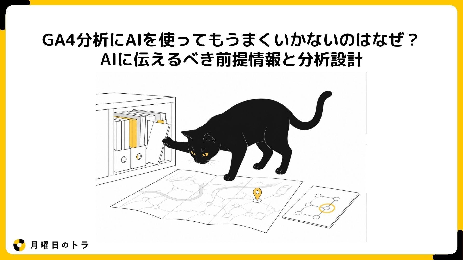 黒猫が棚から資料のファイルを取り出しながら、床に広げた地図と、丸印の付いた構成図を見比べているイラスト。AIに渡す前提情報と分析設計を表している
